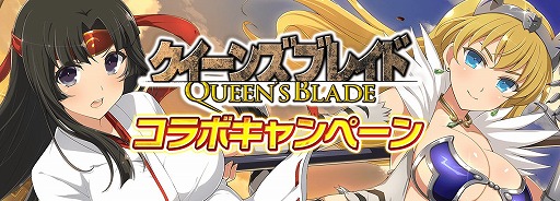 画像ギャラリー No.001のサムネイル画像 / 「シノビマスター 閃乱カグラ NEW LINK」で“クイーンズブレイド”とのコラボ第2弾がスタート
