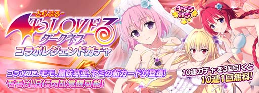 画像ギャラリー No.002のサムネイル画像 / 「シノマス」,“To LOVEる コラボレジェンドガチャ”開催中。美柑姿の「風切」が手に入るイベントも