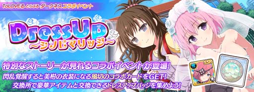 画像ギャラリー No.014のサムネイル画像 / 「シノマス」,“To LOVEる コラボレジェンドガチャ”開催中。美柑姿の「風切」が手に入るイベントも