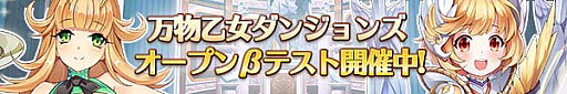 画像ギャラリー No.001のサムネイル画像 / 「万物乙女☆ダンジョンズ」のオープンβテストが本日スタート。8月23日12:00まで