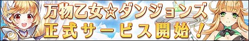 画像ギャラリー No.005のサムネイル画像 / ブラウザローグライクRPG「万物乙女☆ダンジョンズ」の正式サービスが本日スタート。スペシャルログインキャンペーンなどの記念キャンペーンも
