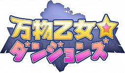 画像ギャラリー No.007のサムネイル画像 / ブラウザローグライクRPG「万物乙女☆ダンジョンズ」の正式サービスが本日スタート。スペシャルログインキャンペーンなどの記念キャンペーンも