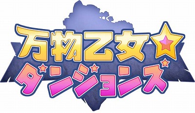 画像ギャラリー No.001のサムネイル画像 / 「万物乙女☆ダンジョンズ」,アップデートで“煉獄ステージ”が実装