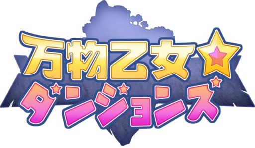 画像ギャラリー No.001のサムネイル画像 / 「万物乙女☆ダンジョンズ」でSSR乙女がもらえる11月チャージキャンペーン開始