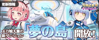 画像ギャラリー No.001のサムネイル画像 / 「万物乙女☆ダンジョンズ」,新ダンジョン「夢の島」&新機能「神の宝物庫」実装