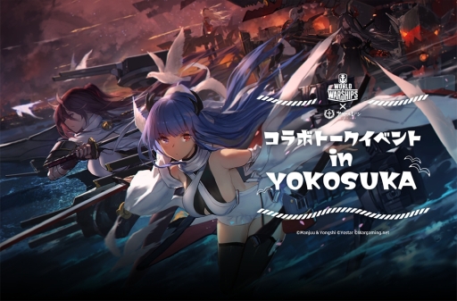 画像ギャラリー No.002のサムネイル画像 / 「アズレン」と「World of Warships」のコラボイベント「三笠大先輩の横須賀散策」が,4月6日から5月26日まで横須賀市にて開催