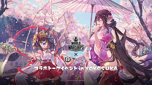 画像ギャラリー No.002のサムネイル画像 / 「WoWs」×「アズレン」トークイベント in 横須賀レポート。コラボイベントの詳細やYostarの新作情報が明らかに