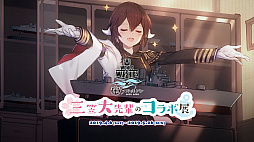 画像ギャラリー No.006のサムネイル画像 / 「WoWs」×「アズレン」トークイベント in 横須賀レポート。コラボイベントの詳細やYostarの新作情報が明らかに