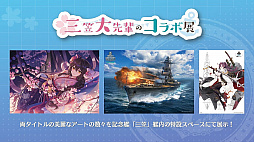 画像ギャラリー No.007のサムネイル画像 / 「WoWs」×「アズレン」トークイベント in 横須賀レポート。コラボイベントの詳細やYostarの新作情報が明らかに