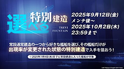画像ギャラリー No.050のサムネイル画像 / 「アズレン」,UR「白鳳」「伊404」を含む新規艦船を9月12日に実装。「デート・ア・ライブV」とのコラボも予告された生放送をレポート