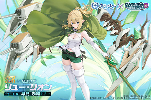 画像ギャラリー No.006のサムネイル画像 / 「アズールレーン」とアニメ「ダンまちV」のコラボイベントが10月23日まで開催中。ヘスティアとリュー・リオンを仲間にできるチャンス