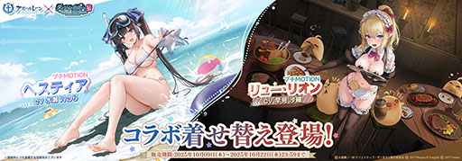 画像ギャラリー No.009のサムネイル画像 / 「アズールレーン」とアニメ「ダンまちV」のコラボイベントが10月23日まで開催中。ヘスティアとリュー・リオンを仲間にできるチャンス