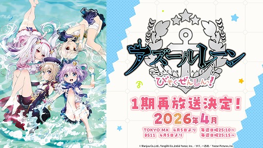 画像ギャラリー No.003のサムネイル画像 / ショートアニメ第2期「アズールレーン びそくぜんしんっ！にっ！！」，2026年7月から放送開始。メインPVやキービジュアルが公開