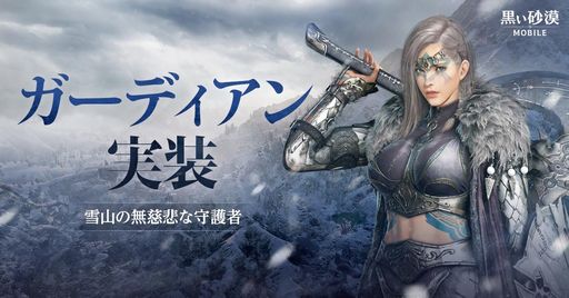 画像ギャラリー No.002のサムネイル画像 / 「黒い砂漠MOBILE」に新地域「果てしない冬の山」を実装。巨大なバトルアックスとバトルシールドで戦う新クラス「ガーディアン」も追加