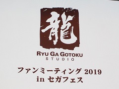 「龍が如く ファンミーティング 2019 in セガフェス」レポート。最新作やシリーズについて,開発陣とキャストが濃いトークを繰り広げた