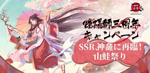 画像ギャラリー No.003のサムネイル画像 / 「陰陽師」3周年キャンペーンが開始。3月27日21:00から公式生放送の配信も決定