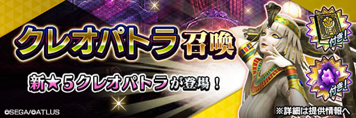 画像ギャラリー No.001のサムネイル画像 / 「D2メガテン」にクレオパトラ参戦。最大100回無料召喚も実施