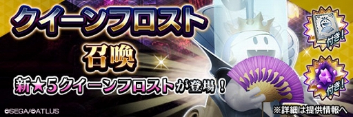 画像ギャラリー No.001のサムネイル画像 / 「D2メガテン」,新★5悪魔「妖魔 クイーンフロスト」登場。第8回悪魔連合襲来イベント氷の城の優しき女王も開始