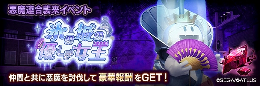 画像ギャラリー No.005のサムネイル画像 / 「D2メガテン」,新★5悪魔「妖魔 クイーンフロスト」登場。第8回悪魔連合襲来イベント氷の城の優しき女王も開始