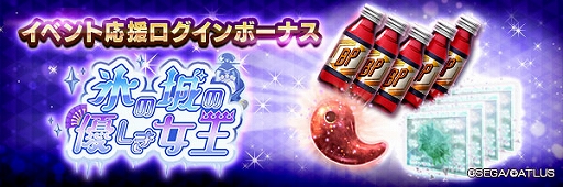 画像ギャラリー No.009のサムネイル画像 / 「D2メガテン」,新★5悪魔「妖魔 クイーンフロスト」登場。第8回悪魔連合襲来イベント氷の城の優しき女王も開始