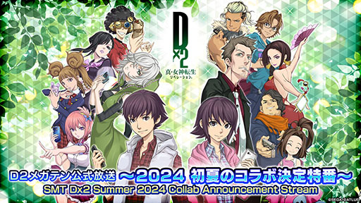 画像ギャラリー No.001のサムネイル画像 / 「D2メガテン」,初夏のコラボ決定特番を5月29日20:00より実施
