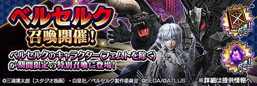 画像ギャラリー No.011のサムネイル画像 / D2メガテン×アニメ「ベルセルク」コラボ第3弾が本日開幕