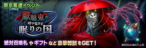 画像ギャラリー No.005のサムネイル画像 / 「D2メガテン」,新★5悪魔「幽鬼 クバンダ」登場。東京奪還イベント厭魅鬼が呼び覚ます眠りの国も本日より開催