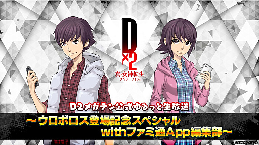 画像ギャラリー No.001のサムネイル画像 / 「D2メガテン」,龍王ウロボロスなど最新情報を紹介する生放送を6月27日20:00より実施