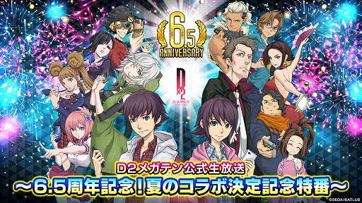 画像ギャラリー No.001のサムネイル画像 / 「D2メガテン」,6.5周年記念の夏のコラボ決定特番を7月10日20:00から配信