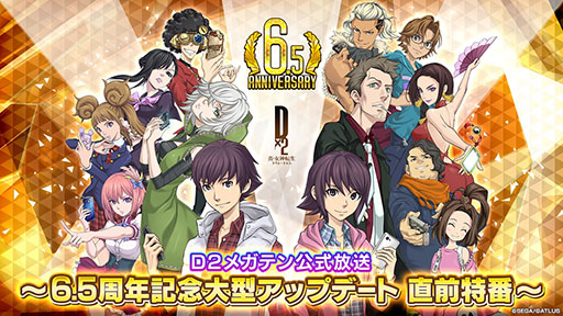 画像ギャラリー No.001のサムネイル画像 / 「D2メガテン」,6.5周年記念大型アップデートの直前特番を7月24日に実施