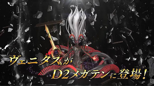 画像ギャラリー No.002のサムネイル画像 / 「D2女神転生」,新★5悪魔「ヴェニタス」を実装