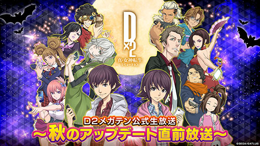 画像ギャラリー No.001のサムネイル画像 / 「D2メガテン」,秋のアップデート直前放送を10月16日20:00に実施