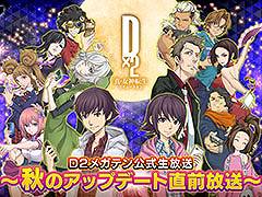 ��D2�ᥬ�ƥ�ס����Υ��åץǡ���ľ��������10��16��20��00�˼»�