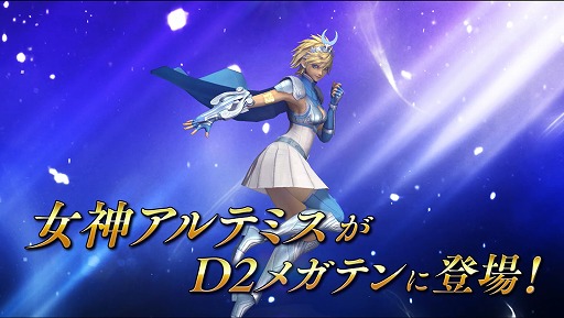 画像ギャラリー No.005のサムネイル画像 / 「D2メガテン」,新★5悪魔「女神 アルテミス」を実装