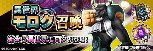 画像ギャラリー No.001のサムネイル画像 / 「D2メガテン」に新★5悪魔「魔王 モロク【異世界】」参戦