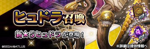 画像ギャラリー No.002のサムネイル画像 / 「D2メガテン」,新★5悪魔「邪龍 ヒュドラ」を実装。1月18日には7周年記念の公開生放送とファンミーティングを開催予定