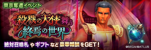 画像ギャラリー No.005のサムネイル画像 / 「D2メガテン」,新★5悪魔「大天使 ミカエル【マリス】」を実装。東京奪還イベント「殺戮の天使舞う終焉の世界」も開催中