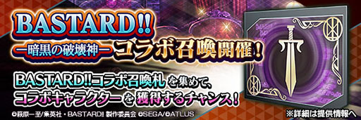 画像ギャラリー No.008のサムネイル画像 / 「D2メガテン」,アニメ「BASTARD!! −暗黒の破壊神−」とのコラボを開始