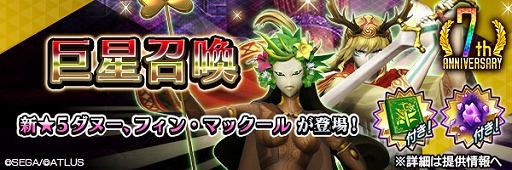 画像ギャラリー No.013のサムネイル画像 / 「D2メガテン」,新★5悪魔「幻魔 フィン・マックール」「地母神 ダヌー」を実装