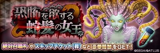 画像ギャラリー No.005のサムネイル画像 / 「D2メガテン」,新★5悪魔「鬼女 メデューサ」が登場。報酬イベントや記念召喚も開催