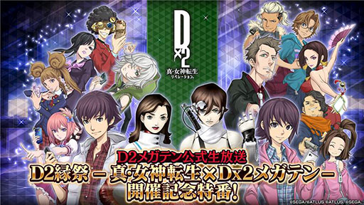 画像ギャラリー No.001のサムネイル画像 / 「D2メガテン」, -真・女神転生 × D×2メガテン-開催記念特番を本日配信