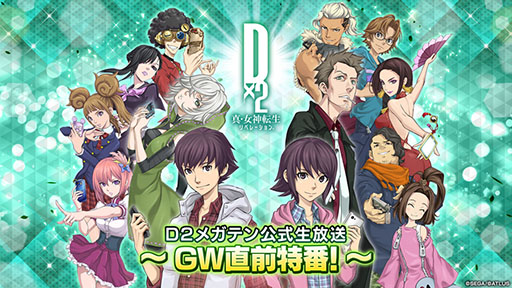 画像ギャラリー No.001のサムネイル画像 / 「D2メガテン」,GW直前の特番を4月23日20:00より配信