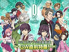 ��D2�ᥬ�ƥ�ס�GWľ�������֤�4��23��20��00����ۿ�