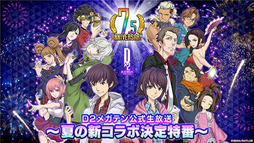 画像ギャラリー No.001のサムネイル画像 / 「D2メガテン」,夏の新コラボ決定特番を7月9日20:00より実施