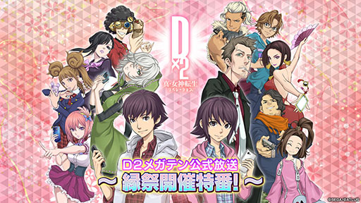 画像ギャラリー No.001のサムネイル画像 / 「D2メガテン公式放送〜縁祭開催特番！〜」，3月12日20：00より配信決定