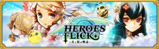 画像ギャラリー No.009のサムネイル画像 / 「HEROES FLICK」,光属性の英雄を獲得できる「光輝の退廃」が開催に
