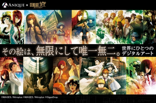 画像ギャラリー No.001のサムネイル画像 / 「STEINS;GATE」歴代アートワークのデジタル所有権,抽選販売開始。10周年記念イラストはオークション形式