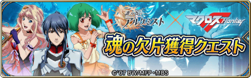 画像ギャラリー No.001のサムネイル画像 / 「誰ガ為のアルケミスト」,マクロスFとのコラボで「シェリル」と「ランカ」が登場