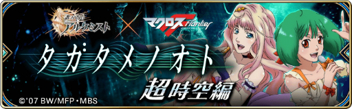 画像ギャラリー No.003のサムネイル画像 / 「誰ガ為のアルケミスト」,マクロスFとのコラボで「シェリル」と「ランカ」が登場