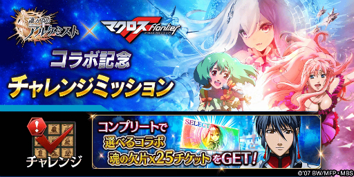 画像ギャラリー No.004のサムネイル画像 / 「誰ガ為のアルケミスト」,マクロスFとのコラボで「シェリル」と「ランカ」が登場